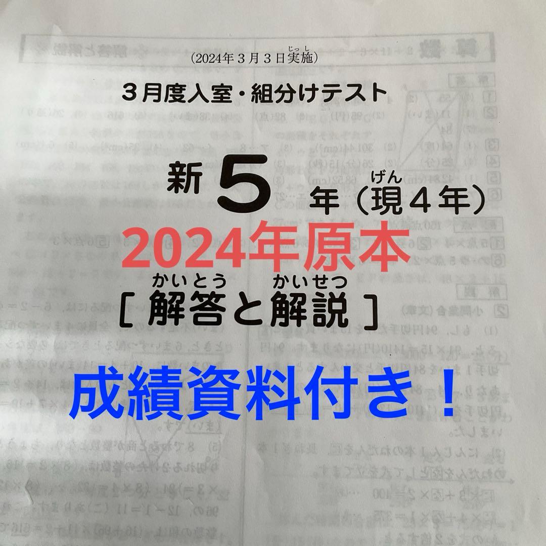 サピックス新5年3月度入室・組分けテスト2024年原本❗️成績資料付き❗️