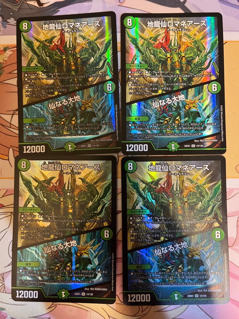 地龍仙ロマネアース 仙なる大地