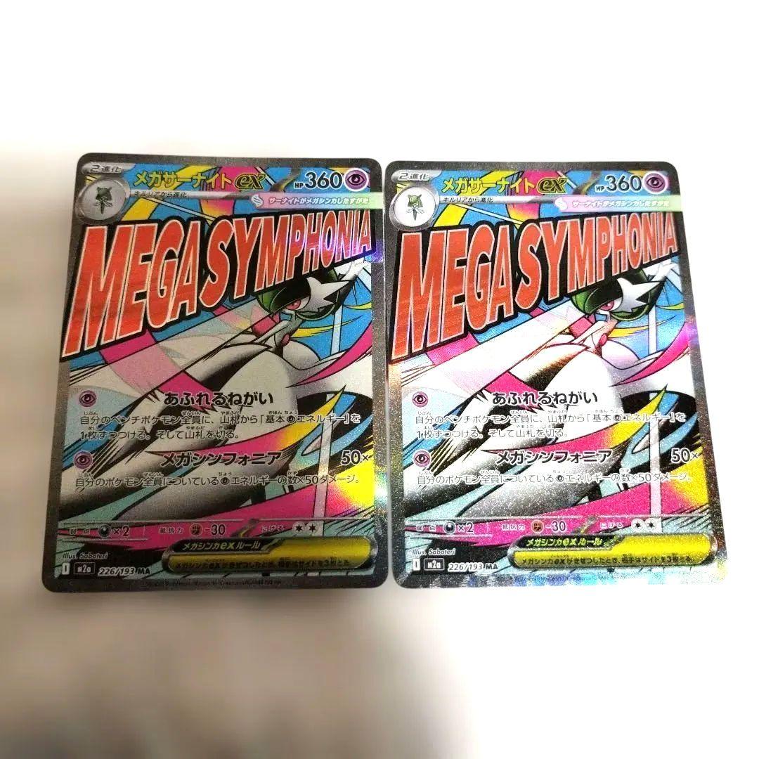 2枚セット メガサーナイト226/193MA メガドリームex - メルカリ