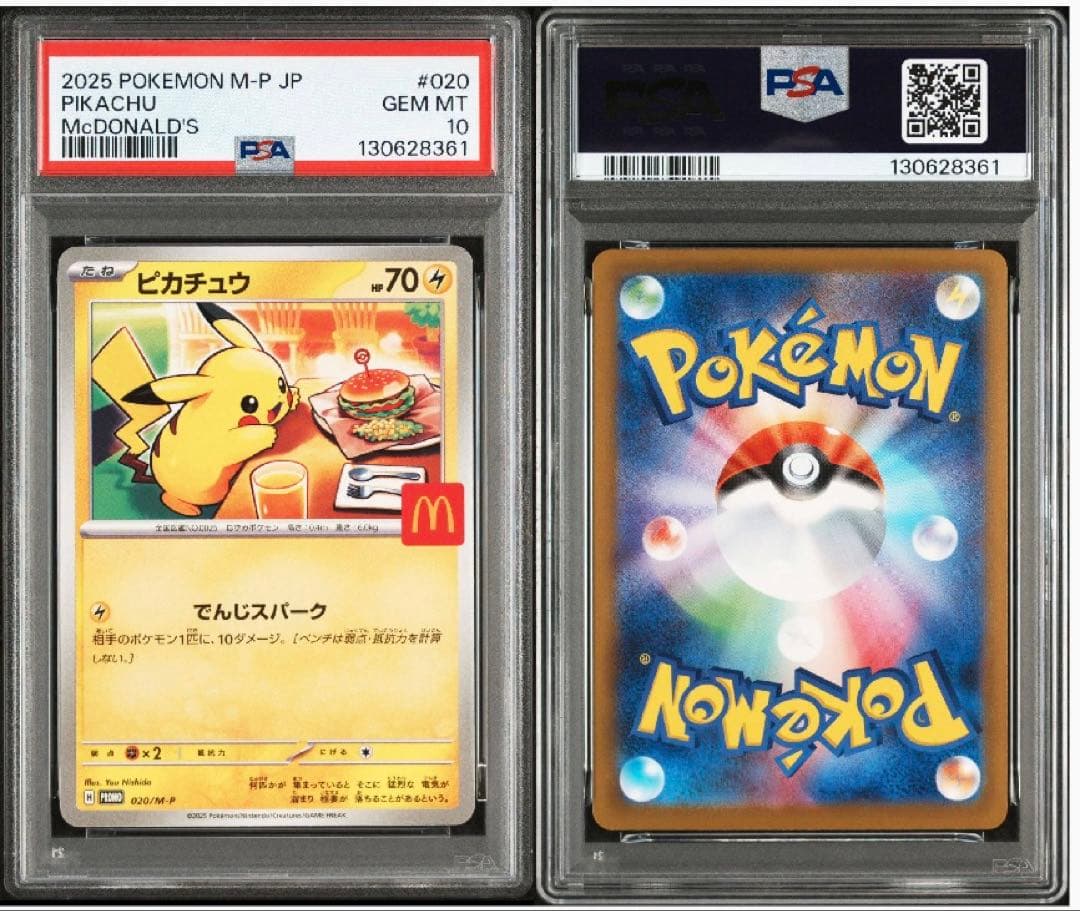 ★PSA10★ マクドナルド ピカチュウ プロモ 020/M-P ピカチュウ マクドナルドプロモ【020/M-P】の買取価格・値段推移と相場