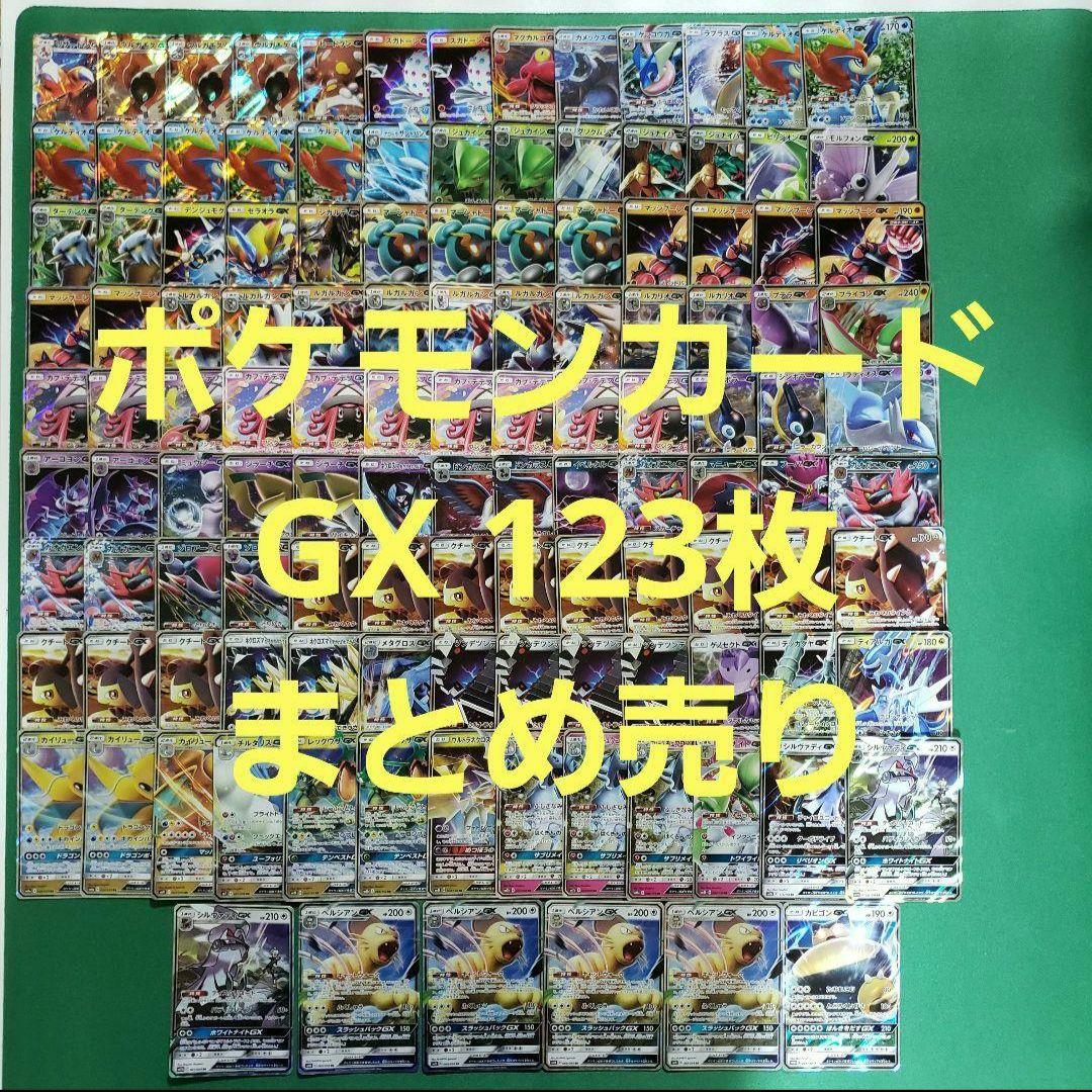 ポケモンカード GX 合計123枚 まとめ売り
