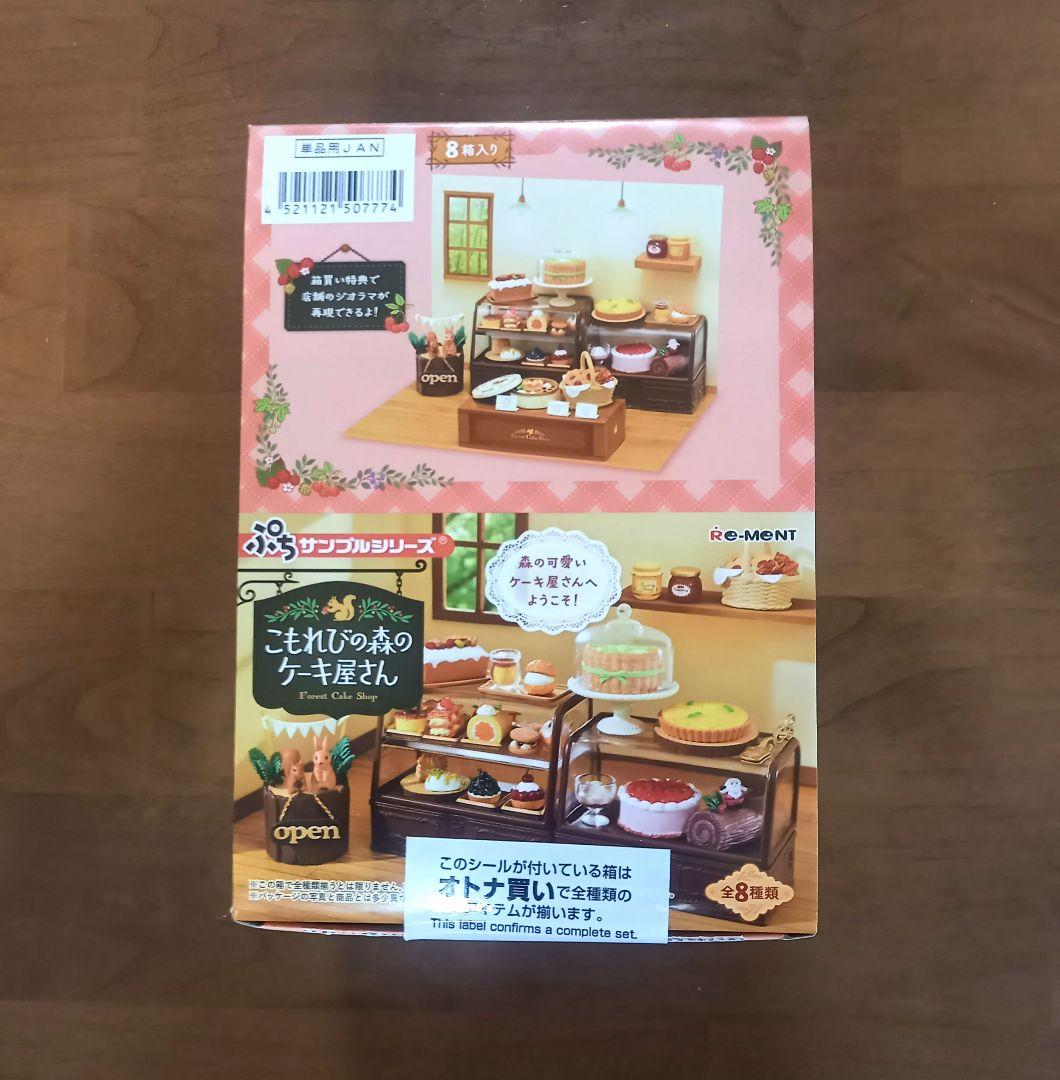 リーメント　こもれびの森のケーキ屋さん　全８種　１BOX