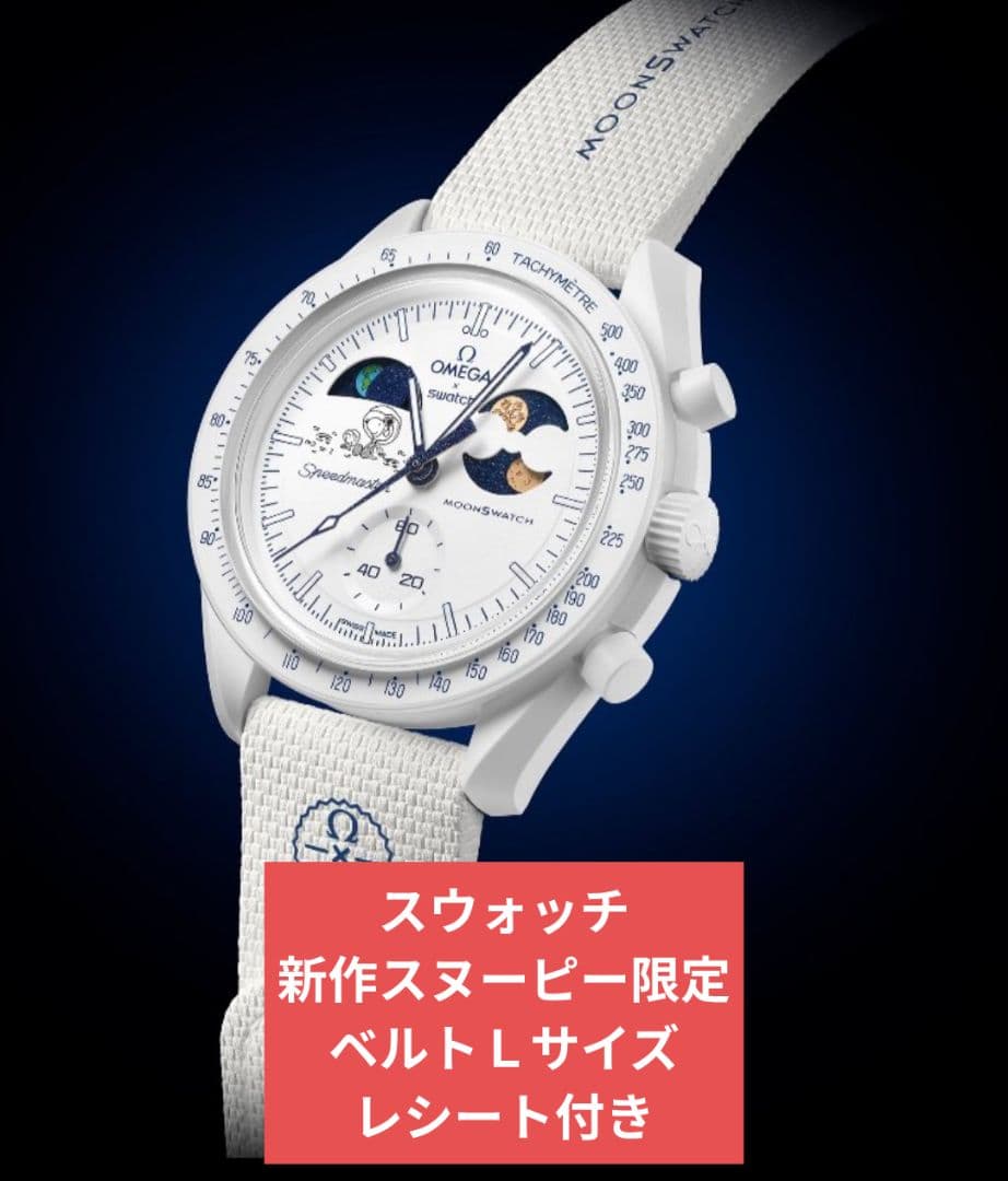 Swatch OMEGA Snoopy スウォッチ スヌーピー オメガ 新作