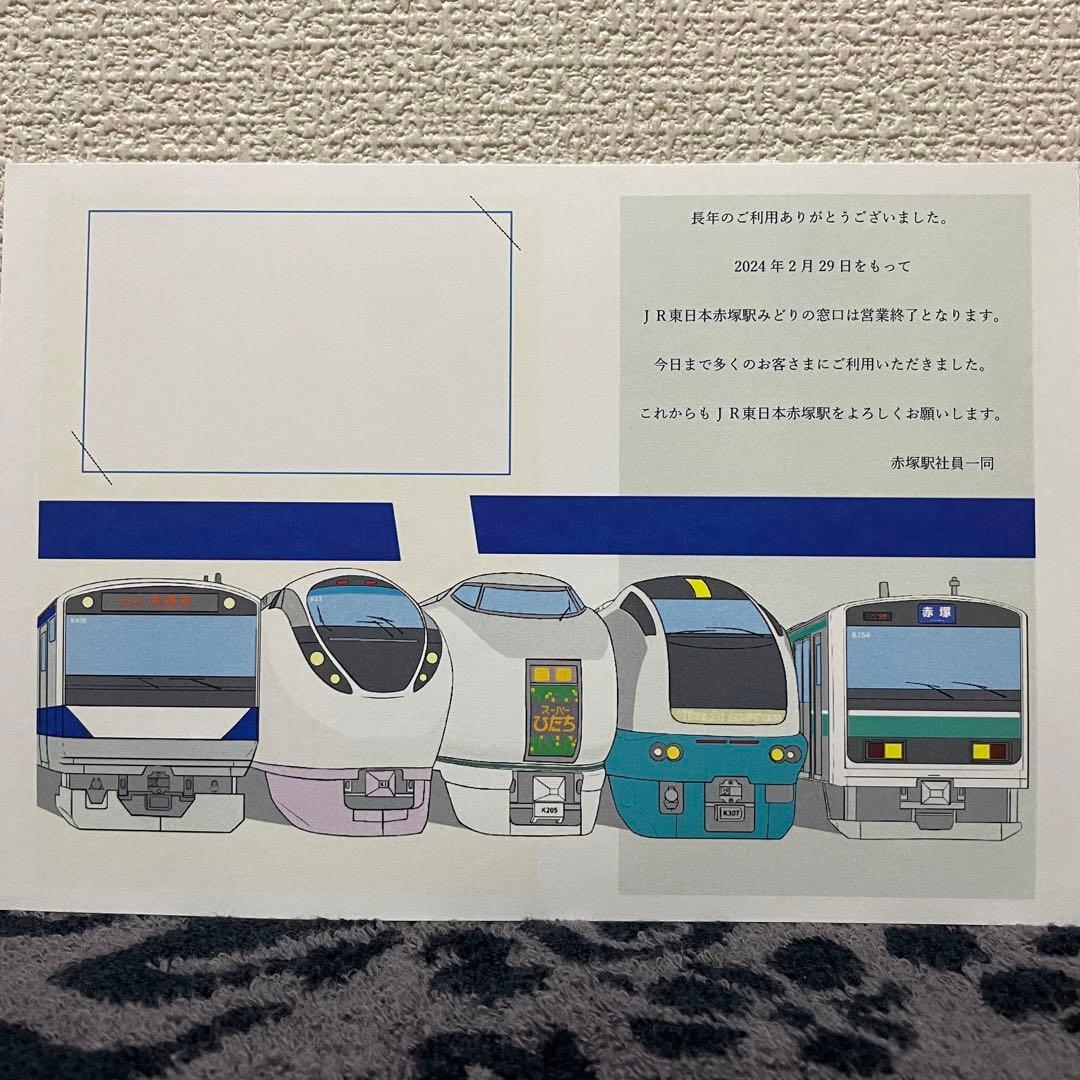 JR東日本 赤塚駅 マルス入場券 (大) ＋記念台紙【窓口最終日 / うるう