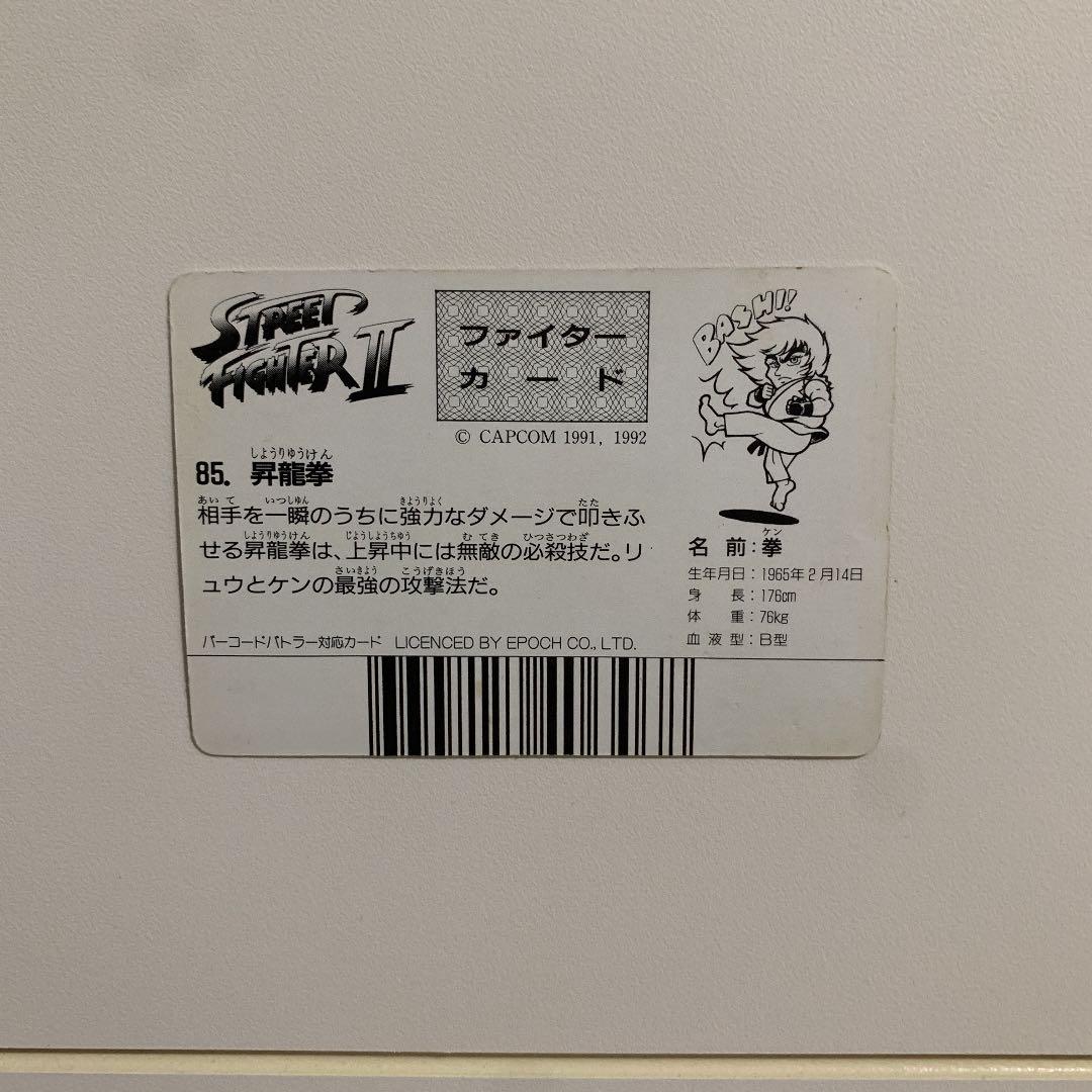 ストリートファイター2 ケン 85 昇竜拳 ケン レアカード - メルカリ