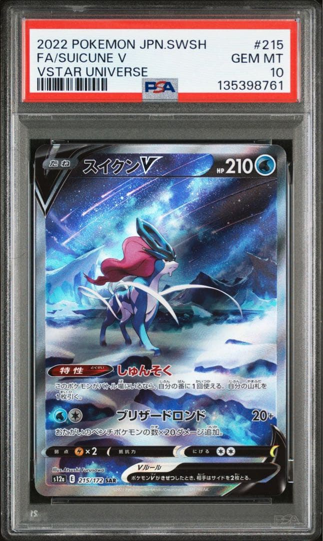 スイクン V PSA 10 VSTAR UNIVERSE