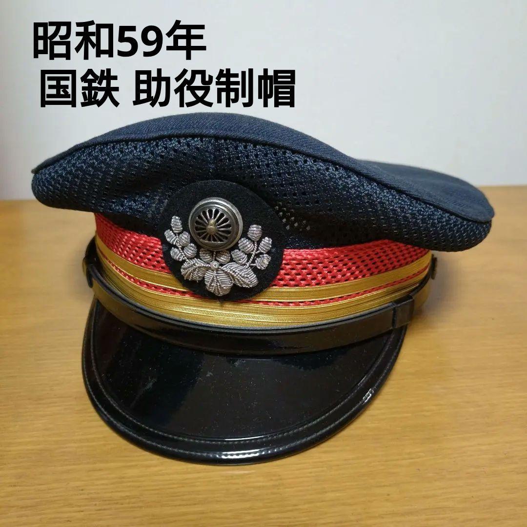 当時物 国鉄 助役制帽◆鉄道 帽子 2号形◆日本国有鉄道 記名あり Amazon | 日本国有鉄道 国鉄 鉄道 制帽 帽子 駅長助役 レア | 鉄道模型