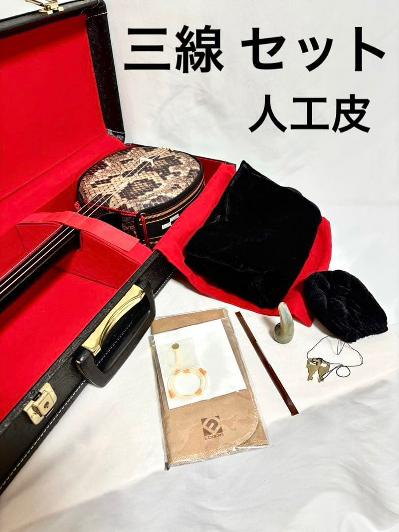 三線 セット 人工皮 付属品多数