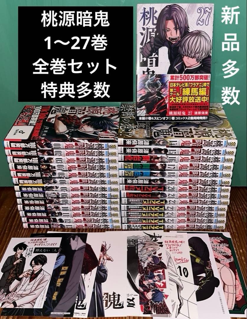 桃源暗鬼 全巻セット　1〜27巻　特典多数　新品シュリンク未開封多数