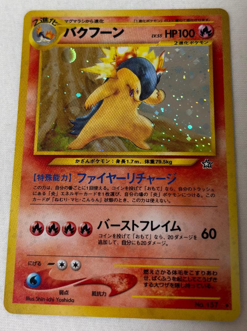 【旧裏面】バクフーン【ポケモンカード】