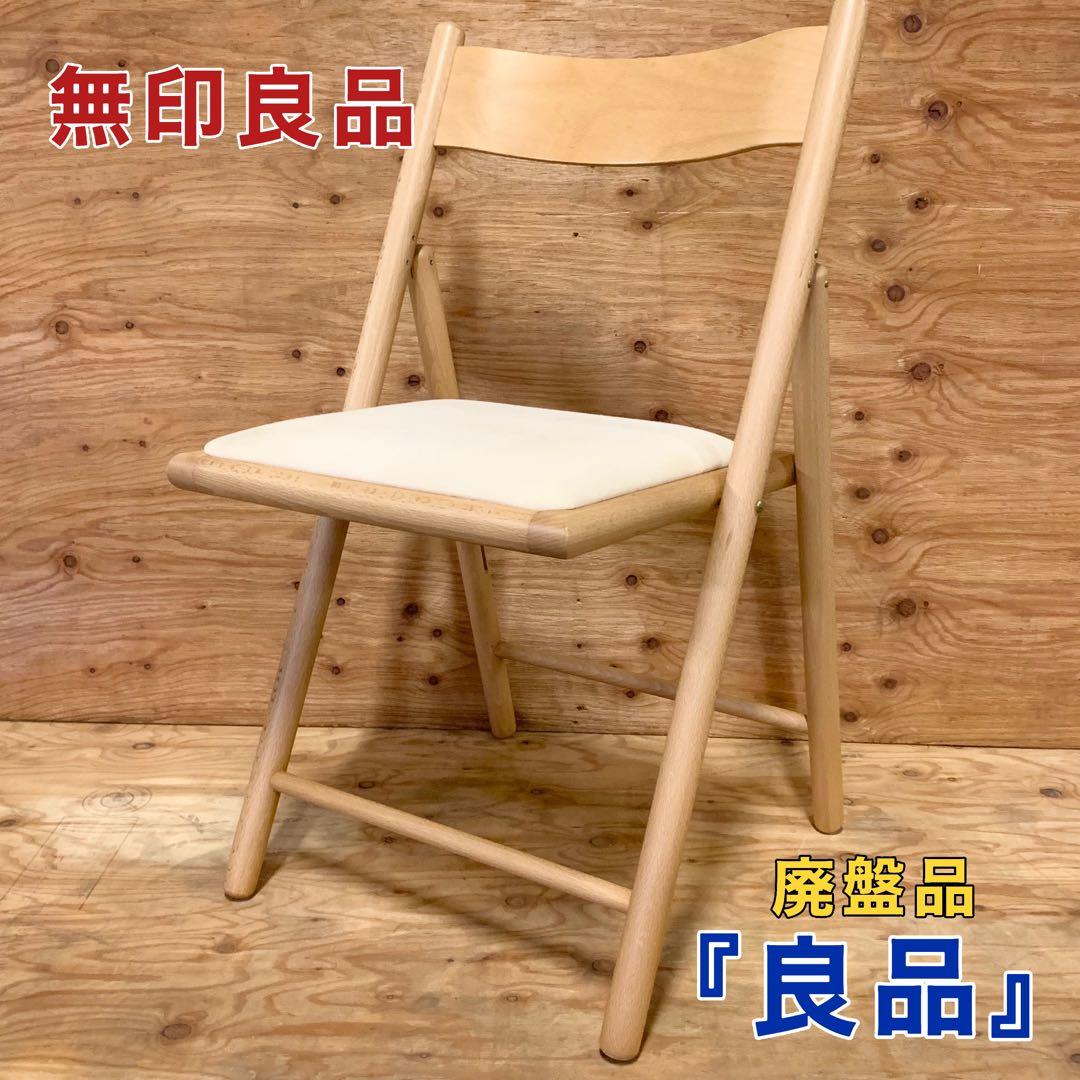 無印良品 折り畳み 椅子 チェア ブナ材 クッション - メルカリ