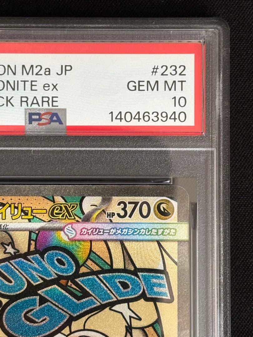 肉*ム様 PSA10 メガカイリューex MA M2a MEGAドリームex ポ - メルカリ