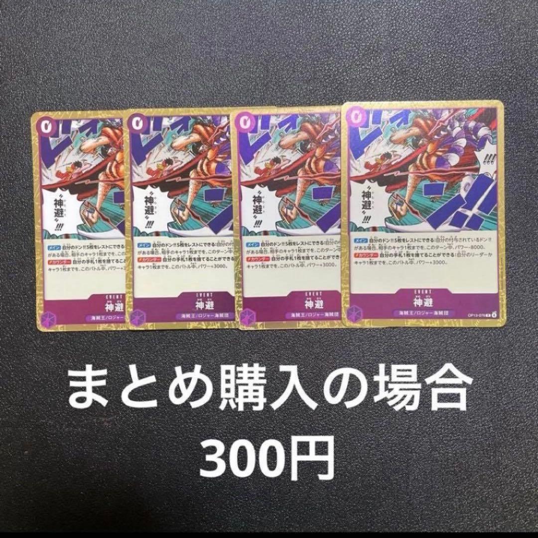 ワンピースカード 神避 R 受け継がれる意志 OP13-076 4枚 - メルカリ