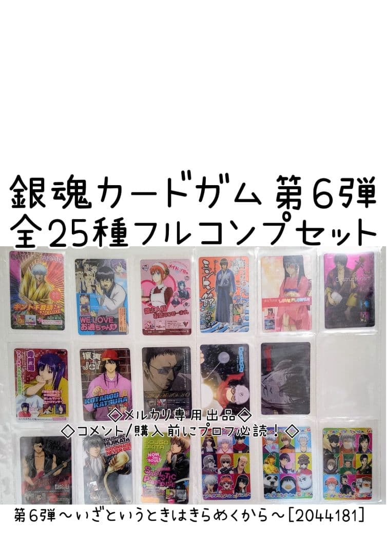 フルコンプ　銀魂　カード　ガム　第6弾 ～いざというときはきらめくから～ Amazon | 銀魂 銀時VS土方!?かぶき町 銀玉大争奪戦 特典 DSカード