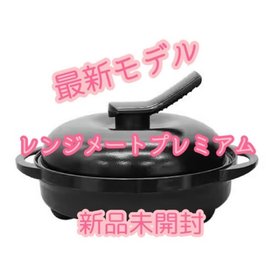 最新モデル レンジメート プレミアム 食洗機対応 ブラック 新品未開封