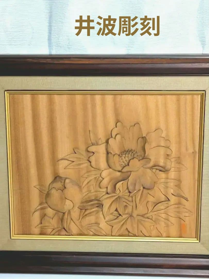 井波彫刻大きめ額、牡丹の花と蕾、作家落款あり