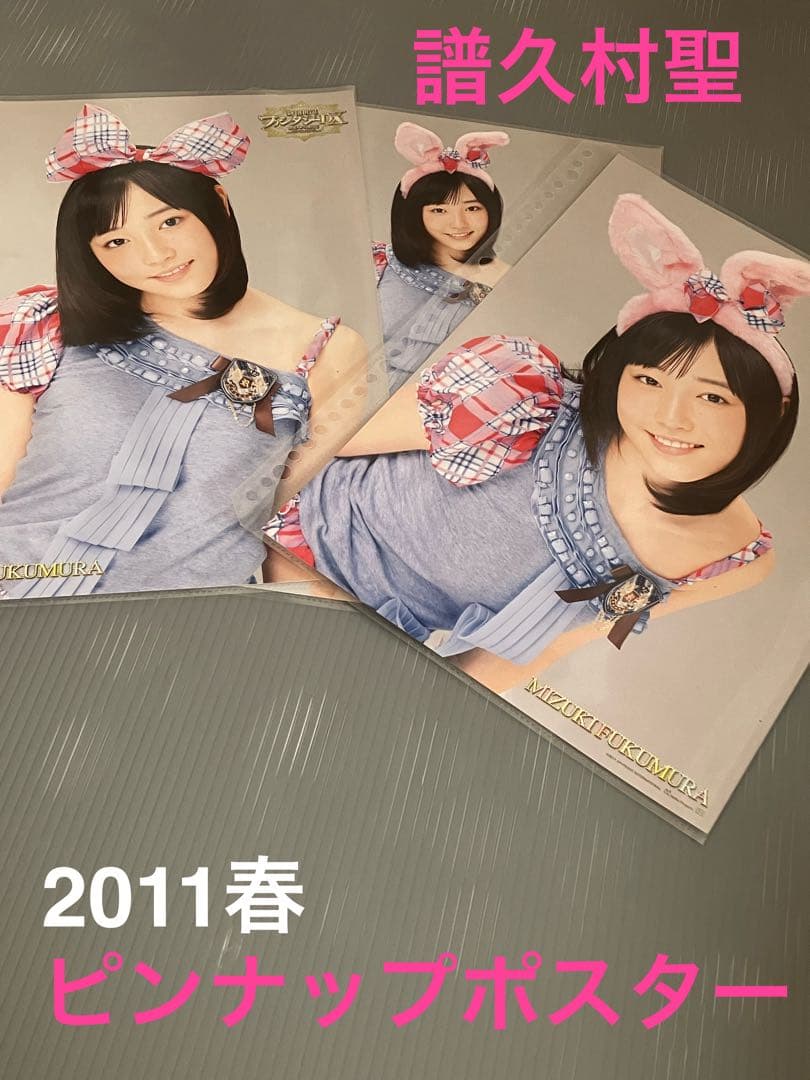 諸久村聖 2011春 ピンナップポスター 3枚セット 即購入OK！24時間