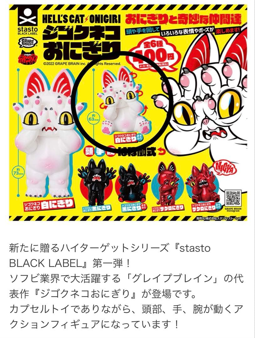 GRAPE BRAIN ジゴクネコおにぎり 〜おにぎりと奇妙な仲間達〜 - メルカリ