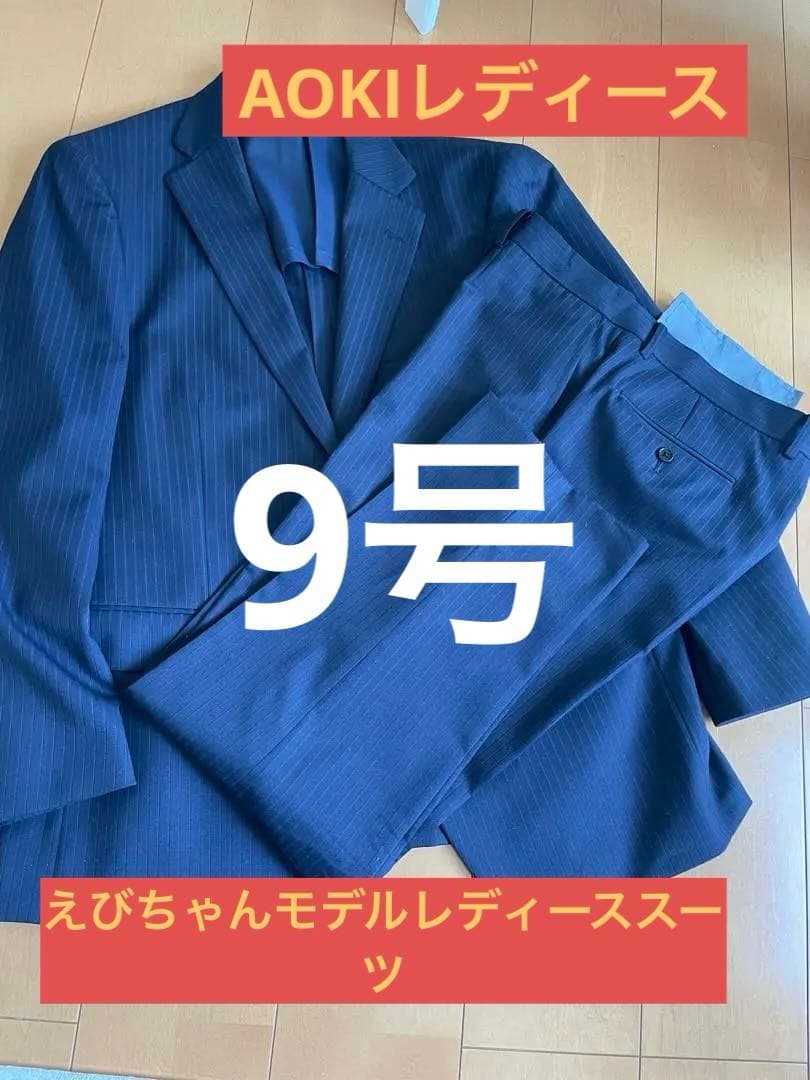 えびちゃんモデルAOKIレディーススーツパンツスーツウォッシュ自宅可ネイビー9号