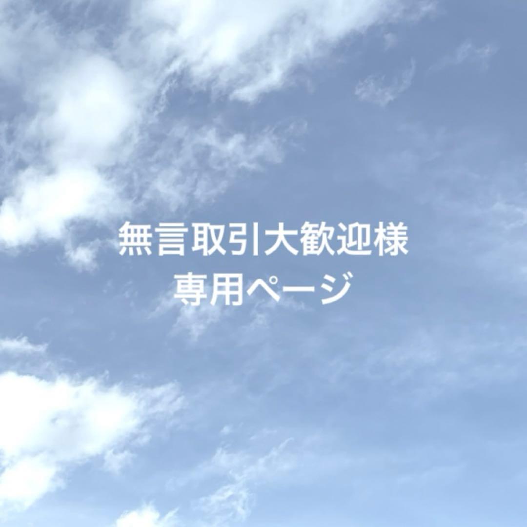 無言取引大歓迎ページ