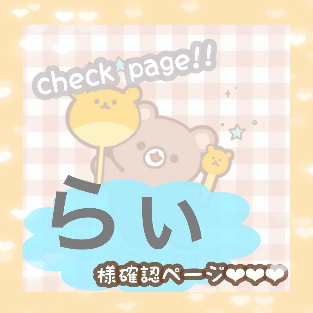 らい様確認ページ