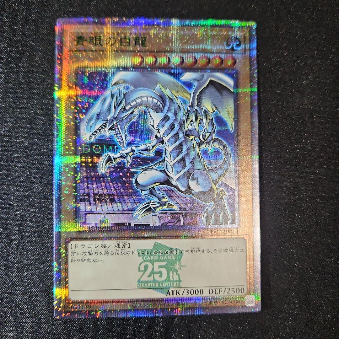 【最安値】ブルーアイズホワイトドラゴン 東京ドーム 25th 決闘者伝説 遊戯王 東京ドーム 決闘者伝説 25th ブルーアイズホワイトドラゴン