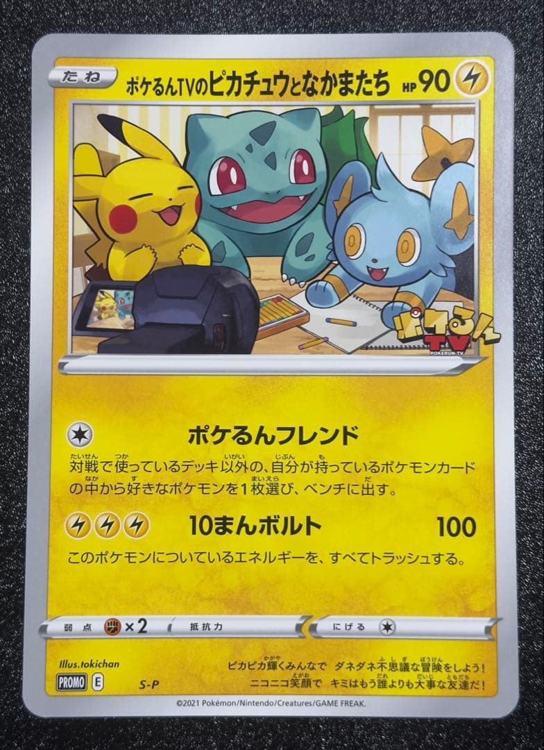 【美品】ポケるんTVのピカチュウとなかまたち