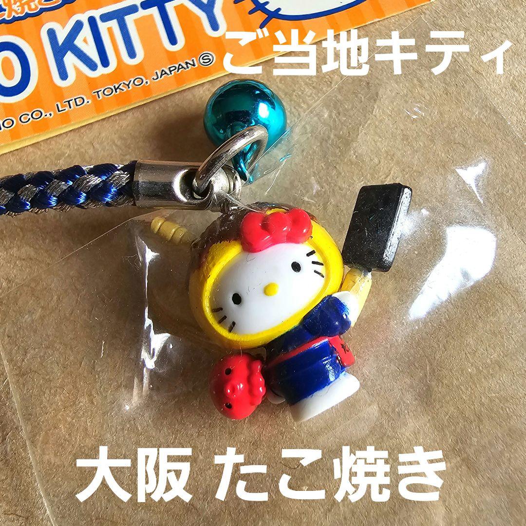 新品・未使用】ご当地キティ 大阪限定 たこ焼き たこやき - メルカリ