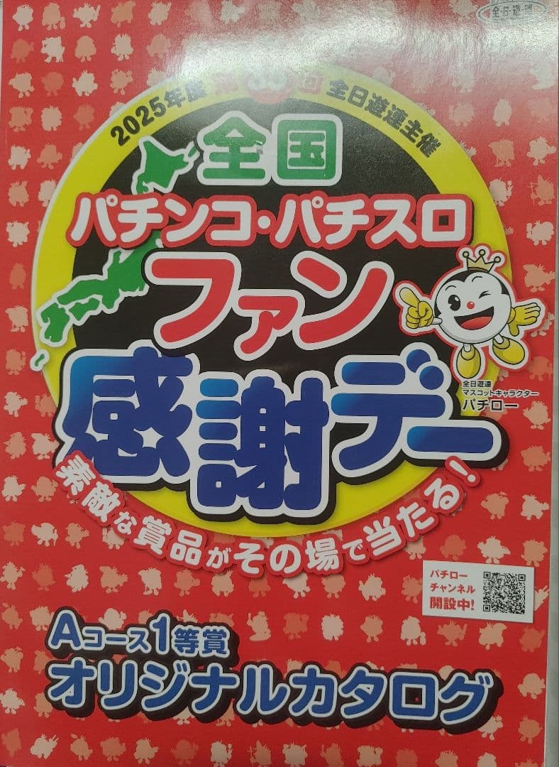 全国パチンコ・パチスロファン感謝デー カタログ