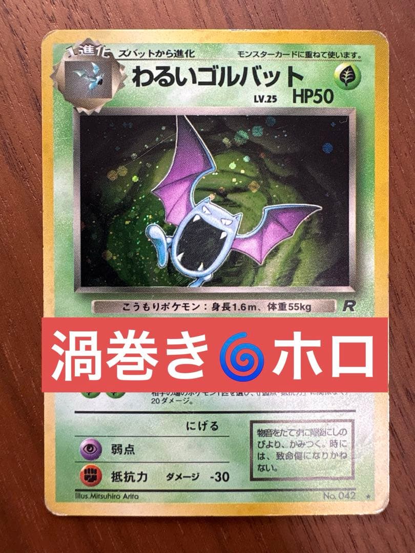 わるいゴルバット ☆ 第4弾拡張パック ロケット団 旧裏 - メルカリ