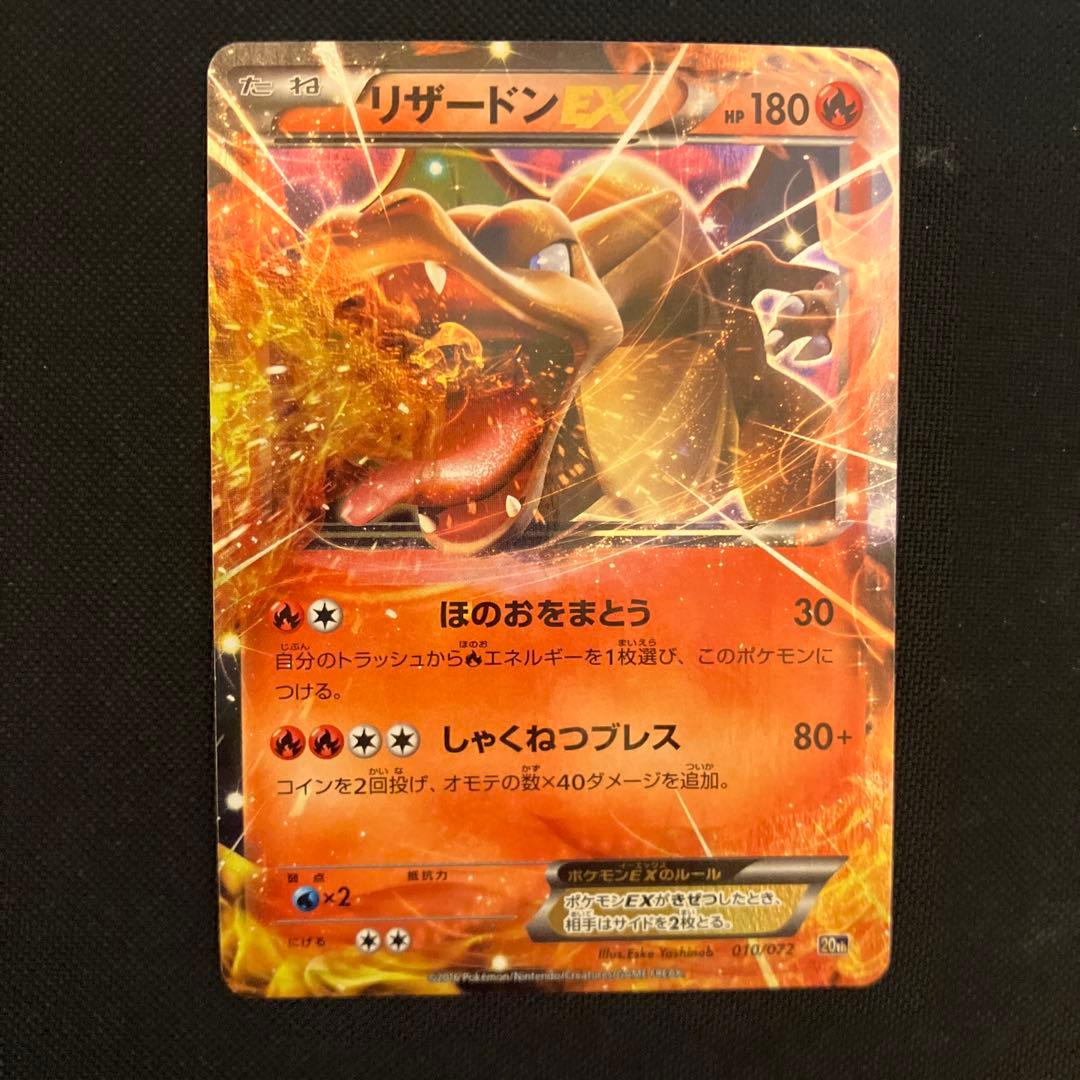 ポケモンカード リザードンEX 20th ほのおをまとう 010/072 - メルカリ