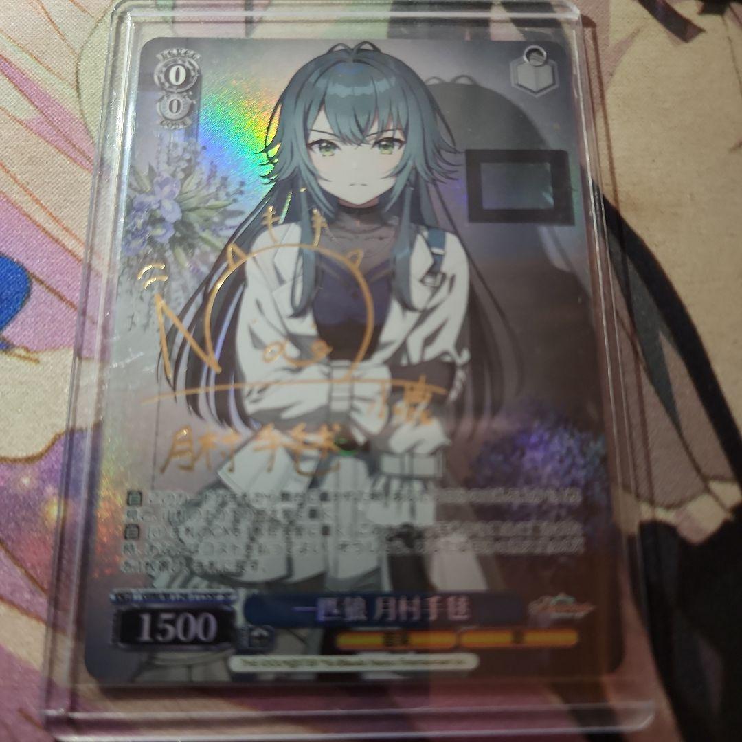 一匹狼　月村手毬　SPサイン