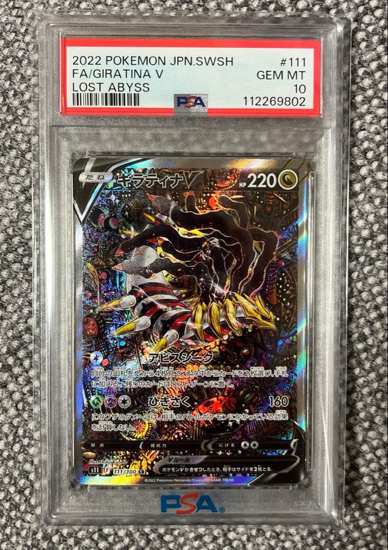 ギラティナv sr sa psa10 極美品 PSA10】ギラティナV:SA(SR){ドラゴン}〈111/100〉[S11] – 晴れる屋2