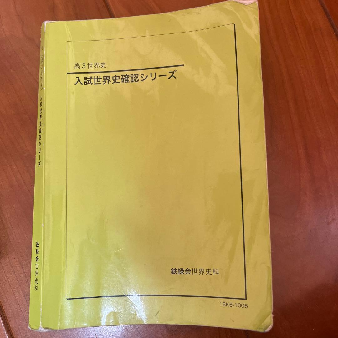 鉄緑会 入試世界史確認シリーズ 3年生 - メルカリ