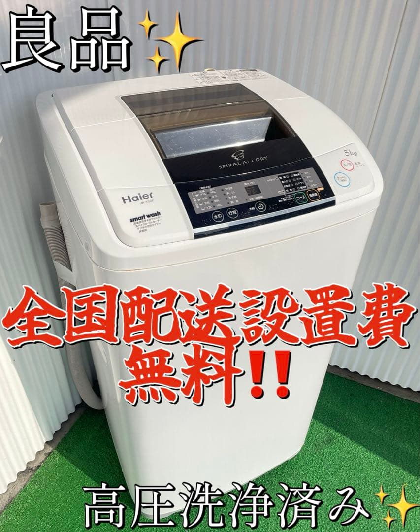 941 ハイアール 5kg洗濯機 ホワイト スリム コンパクト 一人暮らし 単身