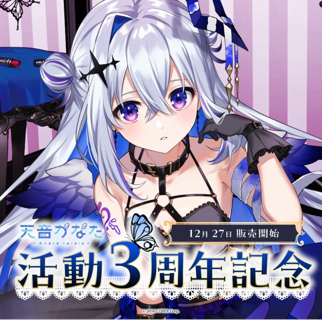 天音かなた3周年記念フルセット