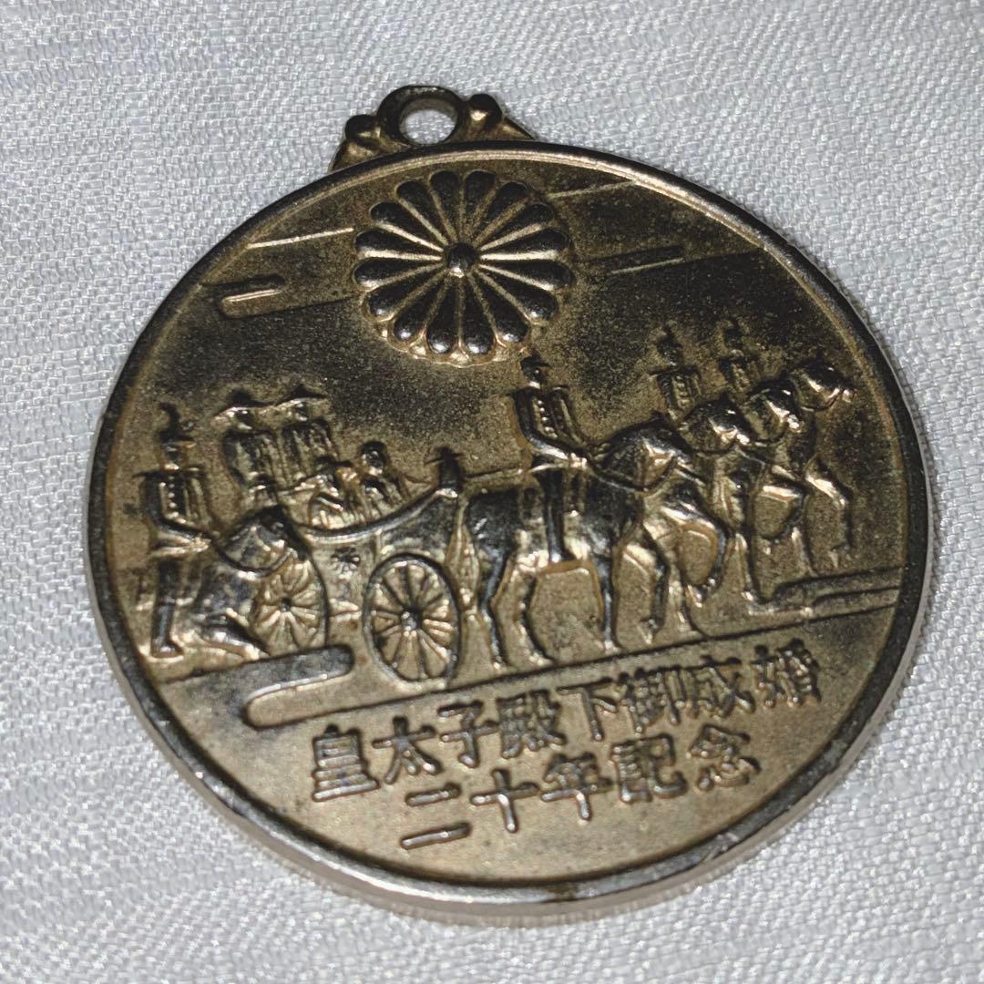 皇太子殿下御成婚記念20年記念 記念メダル - メルカリ