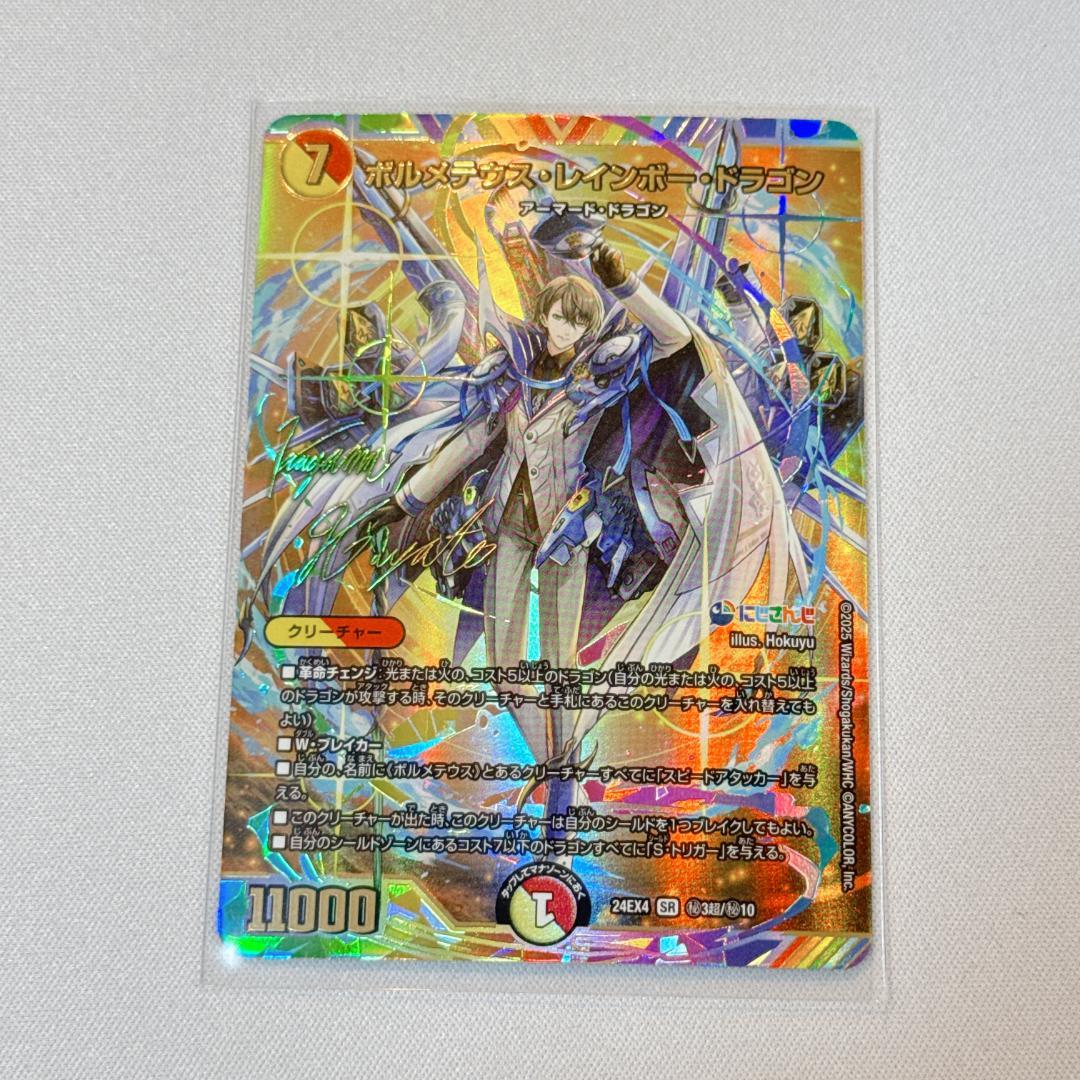 【新品】ボルメテウス・レインボー・ドラゴン【サイン入りシク】