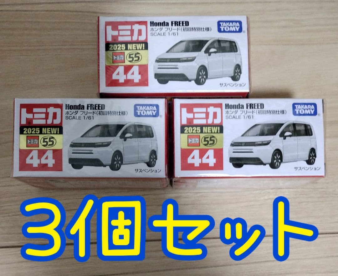 トミカ No.44 ホンダ フリード 初回特別仕様 Honda FREED 3個 - メルカリ