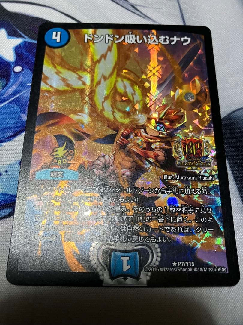 デュエルマスターズ ドンドン吸い込むナウ GP プロモ ドンドン吸い込むナウ【デュエルマスターズトレカ高価買取価格査定：CB