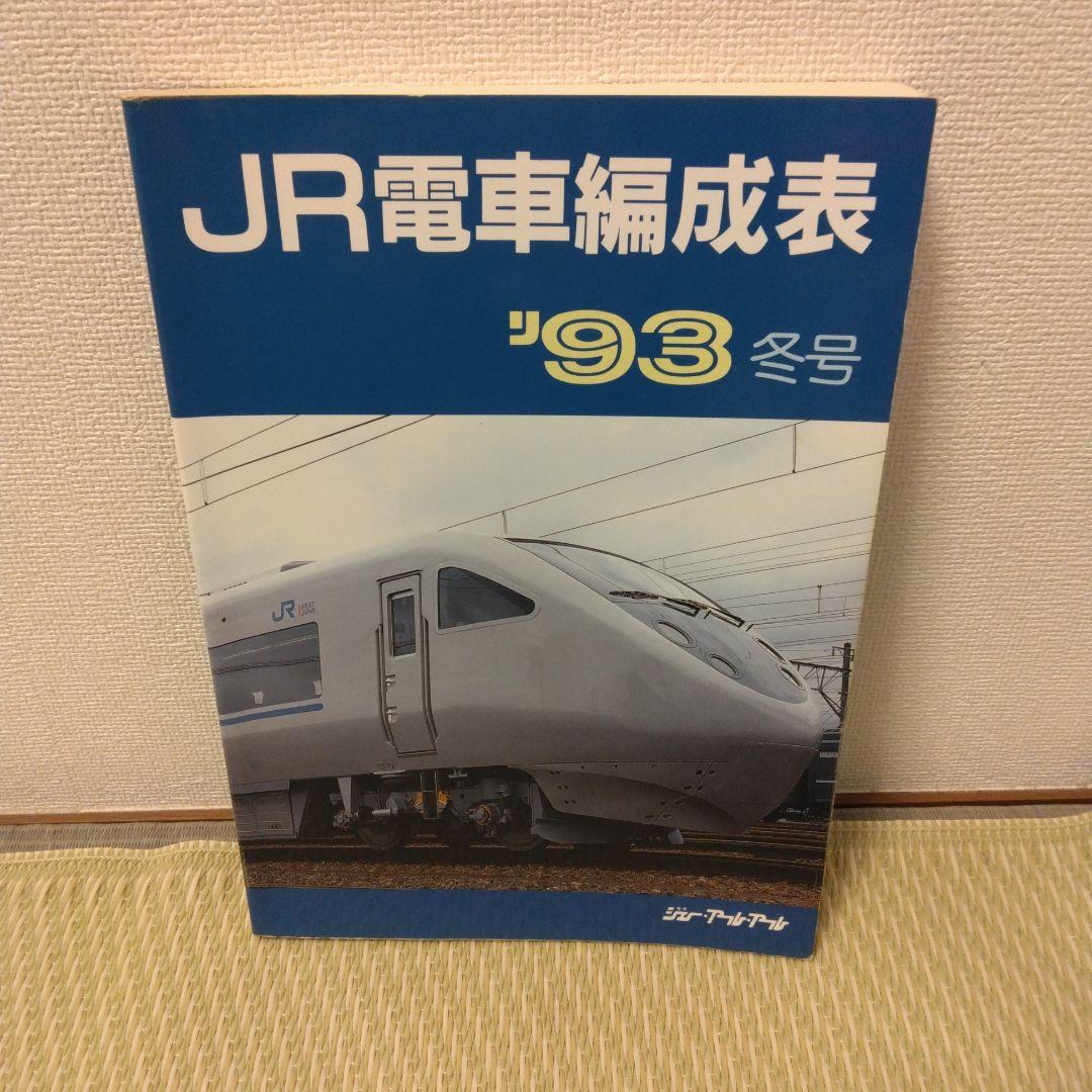 JR電車編成表 '93 冬号 - メルカリ