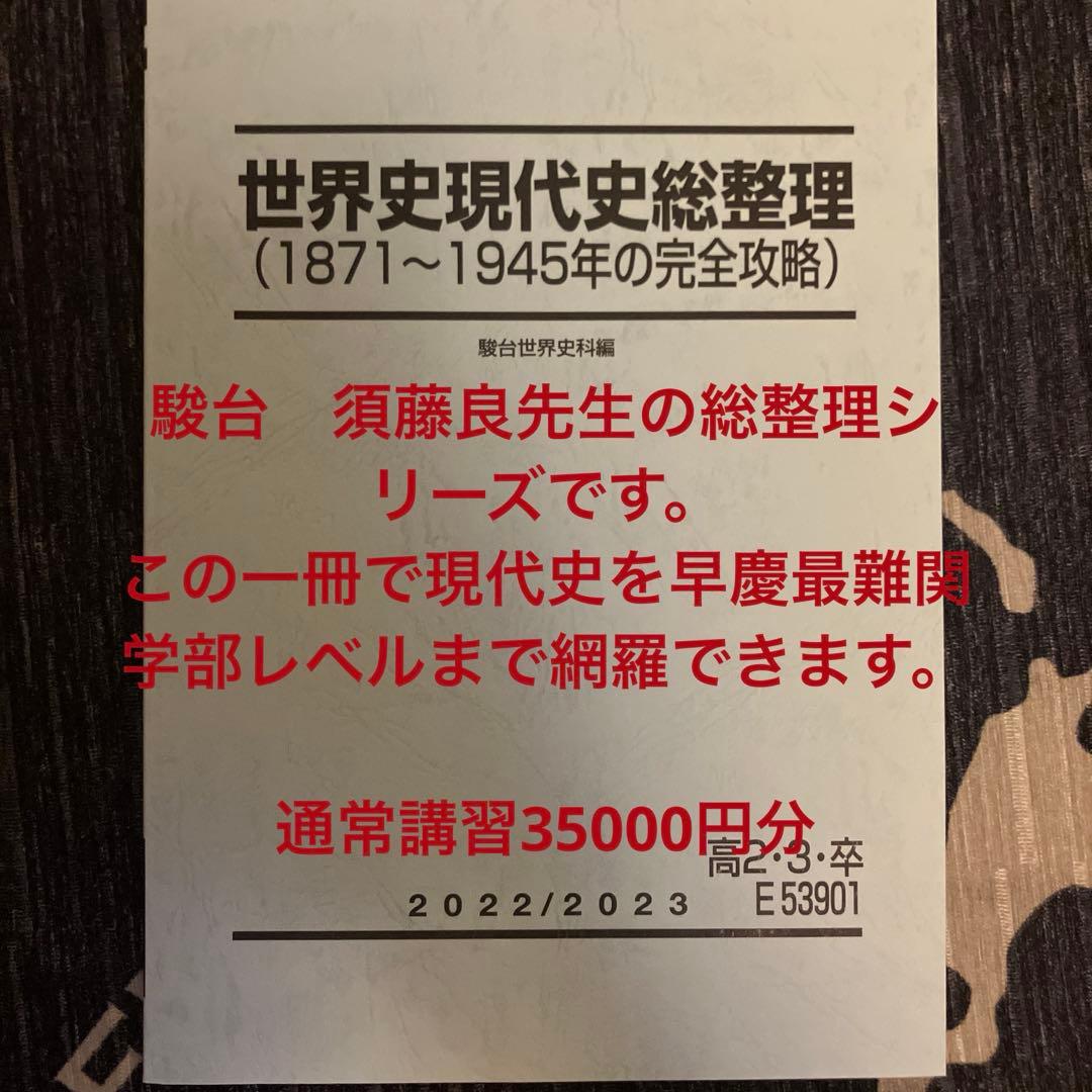 駿台 須藤良 世界史現代史総整理 (1871〜1945年の完全攻略) - メルカリ