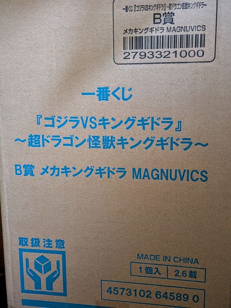 メカキングギドラ　一番くじ ゴジラVSキングギドラ B賞
