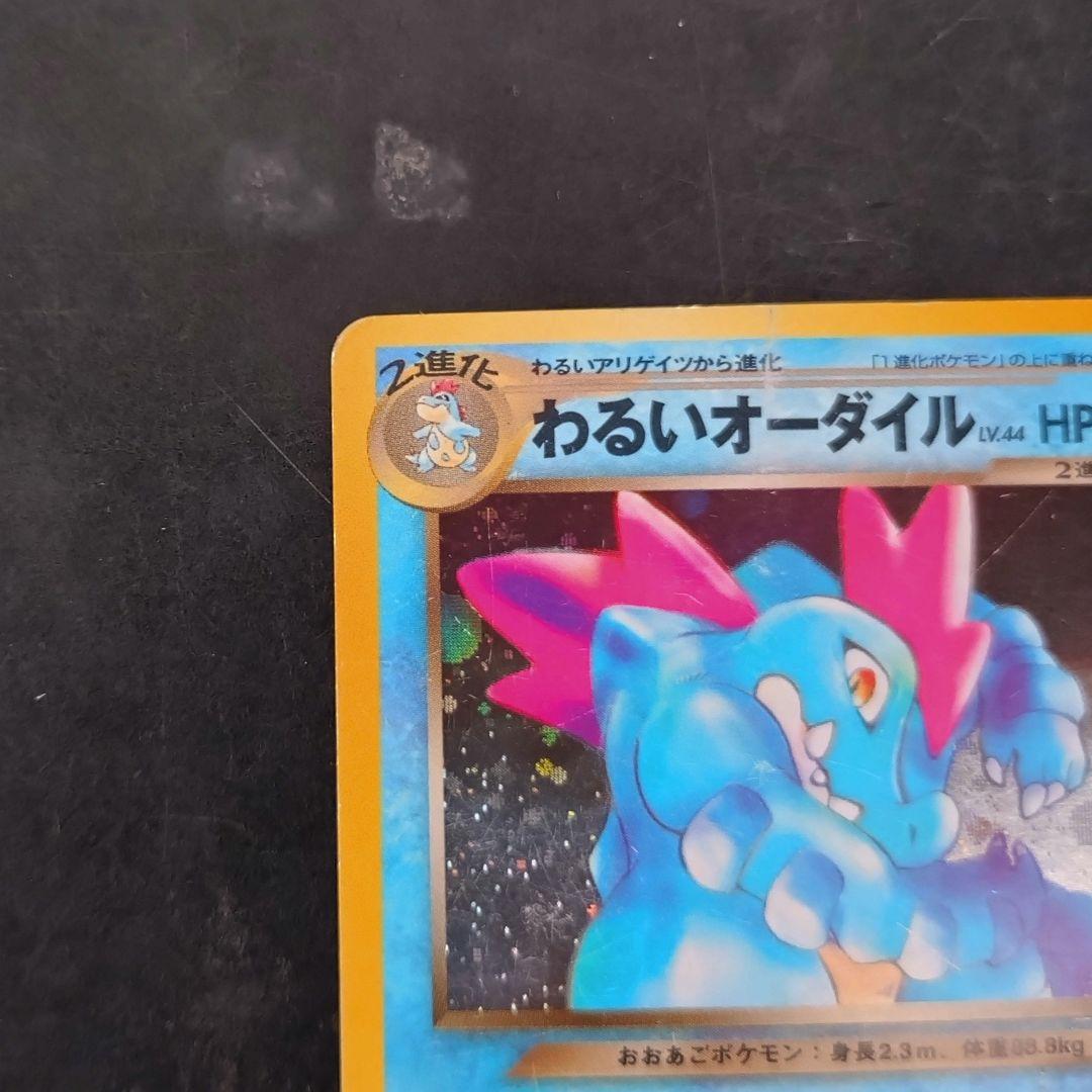 わるいオーダイル 旧裏 拡張パック第4弾 闇、そして光へ… - メルカリ