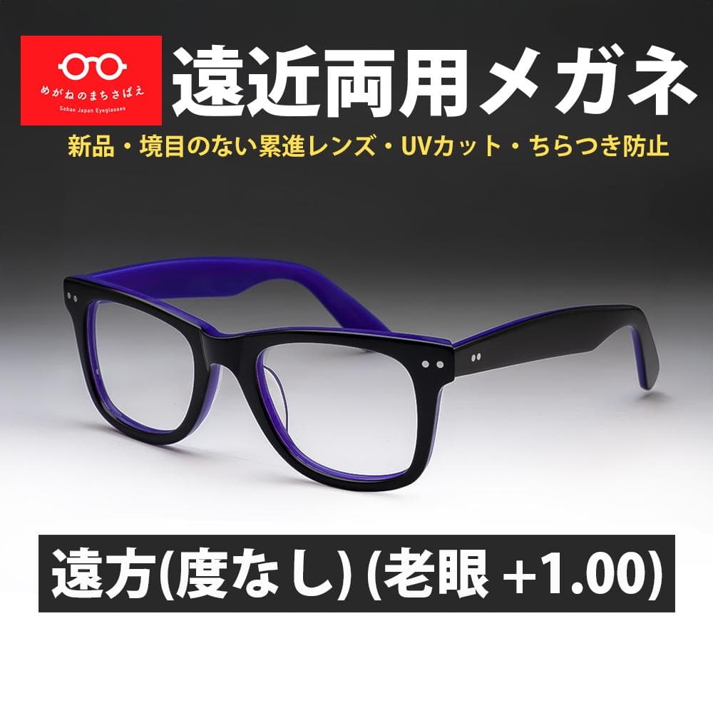 遠近両用メガネ 遠方度なし 老眼 +1.00 ウェリントン 鯖江メガネ 新品