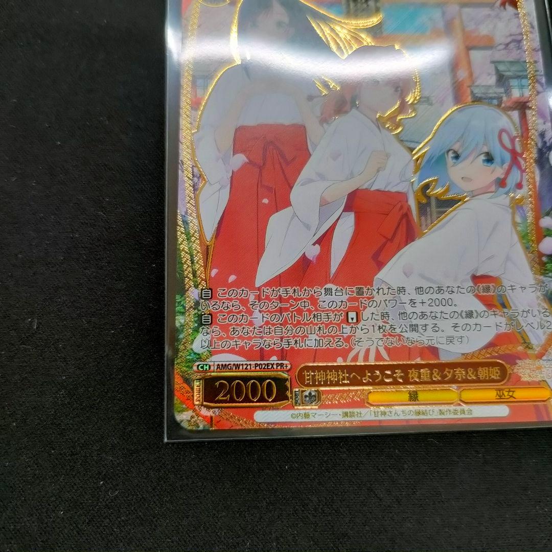 セット PR+ 優勝PRカード ベスト4 甘神神社へようこそ 夜重&夕