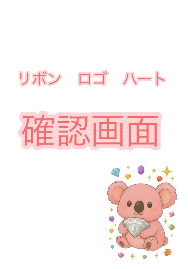 リボン　ロゴ　ハート　確認画面