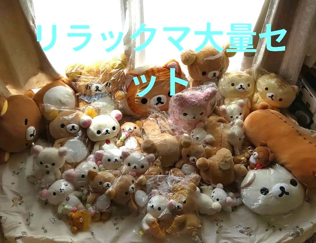 リラックマ　大量ぬいぐるみセット　コリラックマ　福袋　まとめ売り