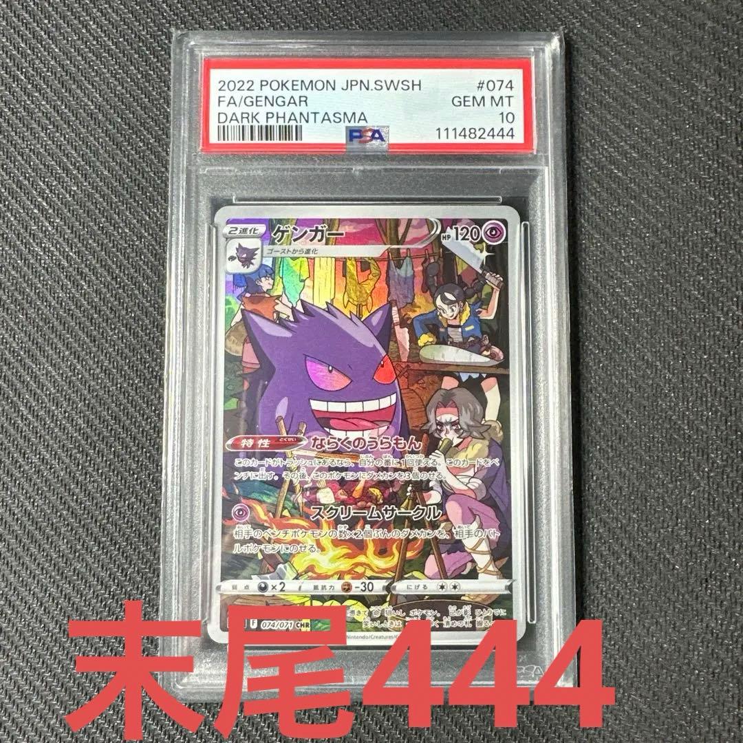 【psa10】ゲンガー CHR ダークファンタズマ 074/071