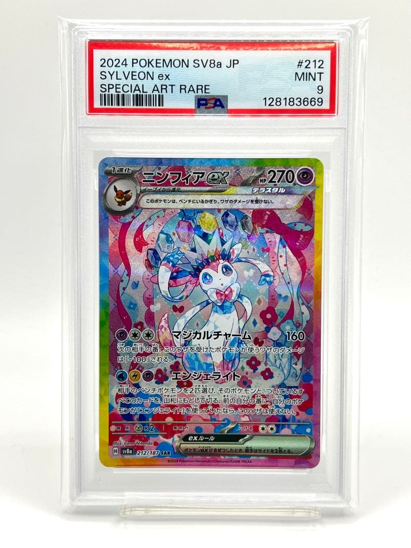 【PSA9】ニンフィアex SAR ニンフィアex(212/187 SAR) | SAR | ドラゴンスター ネット買取